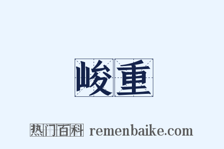 峻重是什么意思的图片
